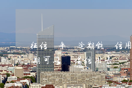 征信兩年沒逾期能辦信用卡嗎(征信有一個逾期可以辦理信用卡嗎?)