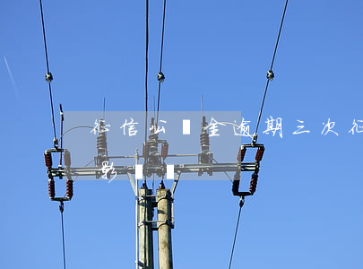 征信公積金逾期三次(征信公積金逾期三次有影響嗎)