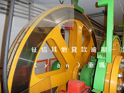 征信其他貸款逾期一次(征信有一兩次逾期嚴(yán)重嗎)