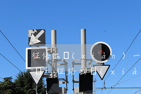 征信出現(xiàn)一次逾期會影響政審嗎-征信出現(xiàn)一次逾期會影響政審嗎知乎