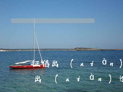 征信出現(xiàn)逾期90天以上(征信出現(xiàn)逾期90天以上)