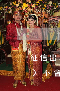 征信出現(xiàn)逾期記錄會(huì)不會(huì)影響出國-征信出現(xiàn)逾期記錄會(huì)不會(huì)影響出國工作