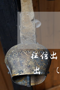 征信出現(xiàn)逾期貸款就辦不(征信出現(xiàn)逾期貸款就辦不)