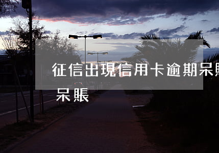 征信出現信用卡逾期呆賬-征信報告顯示有呆賬