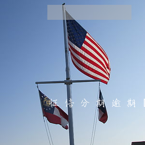 征信分期逾期還能辦信用卡嗎 信用卡分期