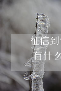 征信到什么程度会影响孩子 失去征信对子女有什么影响