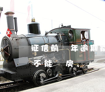 征信前兩年逾期能房貸款(征信逾期兩年后能不能買房)