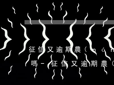 征信又逾期農(nóng)行信用卡能提額嗎-征信又逾期農(nóng)行信用卡能提額嗎怎么辦