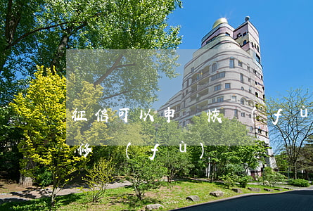 征信可以申請恢復(fù)嗎(征信可以申請修復(fù)嗎)