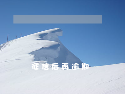 征信后再逾期