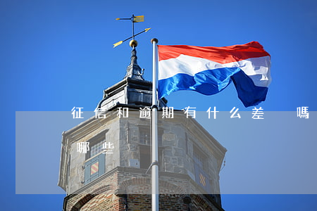 征信和逾期有什么差別嗎(屬于征信逾期的有哪些)