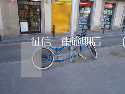 征信嚴重逾期后開發(fā)商有辦法嗎-