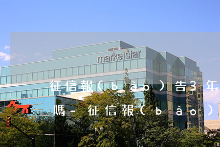 征信報(bào)告3年有三次逾期有影響嗎-征信報(bào)告3年有三次逾期有影響嗎怎么辦