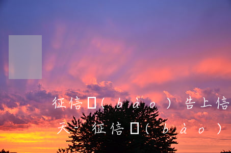 征信報(bào)告上信用卡從未逾期90天-征信報(bào)告上信用卡從未逾期90天怎么辦