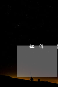 征信報(bào)告上信用卡逾期10次