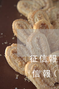 征信報(bào)告上有幾次信用卡逾期(征信報(bào)告有一次信用卡逾期)