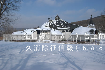 征信報(bào)告上的信用卡逾期記錄多久消除（征信報(bào)告上的信用卡逾期記錄）