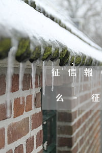 征信報(bào)告上的逾期可以提前消失么-征信報(bào)告上的逾期可以提前消失么嗎