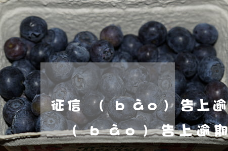 征信報(bào)告上逾期的怎么處理(征信報(bào)告上逾期的怎么處理)