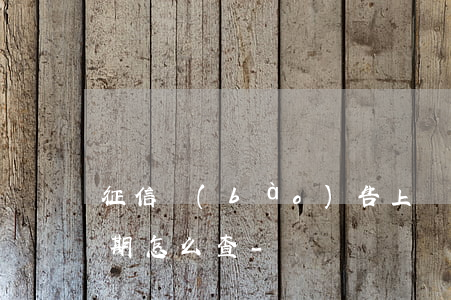 征信報(bào)告上還有一個(gè)逾期怎么查-