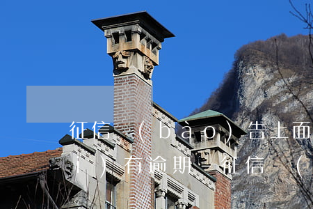 征信報(bào)告上面怎么看有沒(méi)有逾期-征信報(bào)告上面怎么看有沒(méi)有逾期記錄