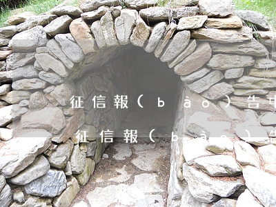 征信報(bào)告中信用卡逾期金額0元(征信報(bào)告逾期金額為零)