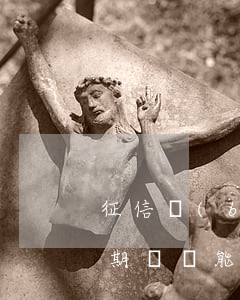 征信報(bào)告中體現(xiàn)逾期記錄能刪除么-征信報(bào)告中體現(xiàn)逾期記錄能刪除么嗎