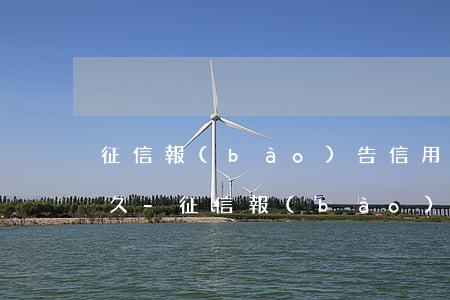 征信報(bào)告信用卡逾期到底保留多久-征信報(bào)告信用卡逾期到底保留多久記錄