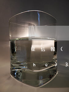 征信報(bào)告信用卡逾期月份數(shù)34-征信逾期月份數(shù)是3