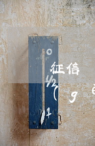 征信報(bào)告出現(xiàn)一個(gè)月逾期影響嗎-征信報(bào)告出現(xiàn)一個(gè)月逾期影響嗎怎么辦