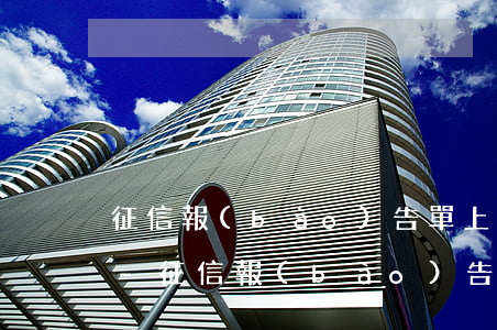 征信報(bào)告單上怎么看逾期多少次-征信報(bào)告單上怎么看逾期多少次記錄