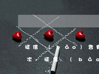 征信報(bào)告有12次逾期近2年3次-征信報(bào)告有12次逾期近2年3次怎么辦