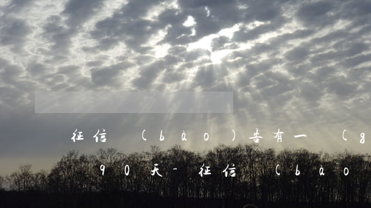 征信報(bào)告有一個(gè)逾期超過90天-征信報(bào)告有一個(gè)逾期超過90天怎么辦