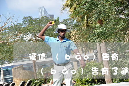 征信報(bào)告有貸款逾期怎么辦 征信報(bào)告有了逾期怎么辦