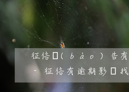征信報(bào)告有逾期就不能找工作么-征信有逾期影響找工作嗎