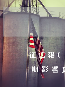 征信報(bào)告有過(guò)一次逾期影響貸款嗎-征信中有過(guò)一次逾期