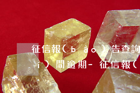 征信報(bào)告查詢不到具體時(shí)間逾期-征信報(bào)告查詢不到具體時(shí)間逾期怎么辦