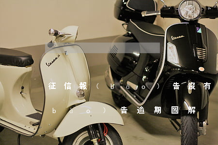 征信報(bào)告沒有逾期圖-征信報(bào)告逾期圖解