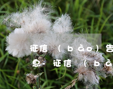 征信報(bào)告沒有逾期為什么顯示信息-征信報(bào)告沒有逾期為什么顯示信息異常