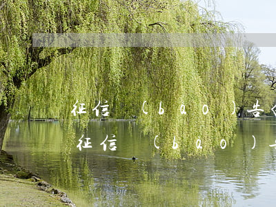 征信報(bào)告白條逾期記錄多久消除 征信報(bào)告白條逾期記錄多久消除