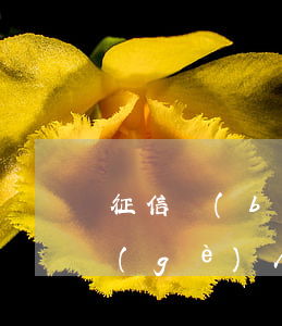 征信報(bào)告的逾期自己怎樣取消(個(gè)人征信有逾期怎么辦才可以取消)