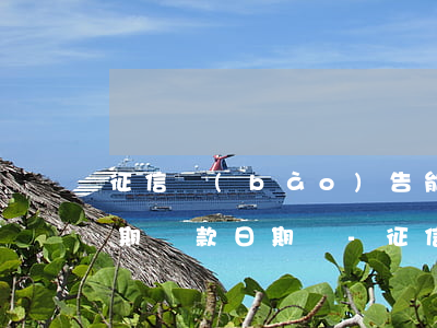 征信報(bào)告能提現(xiàn)逾期還款日期嗎-征信報(bào)告能提現(xiàn)逾期還款日期嗎怎么查