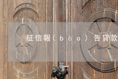征信報(bào)告貸款逾期五次