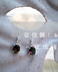 征信報(bào)告逾期30天有什么影響-征信報(bào)告逾期30天有什么影響嗎