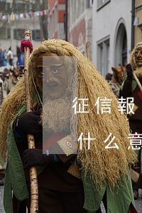 征信報(bào)告逾期一個(gè)月是什么意思-征信報(bào)告逾期一個(gè)月是什么意思啊