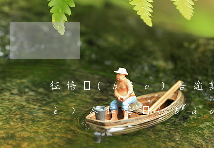 征信報(bào)告逾期公積金貸款(個(gè)人征信報(bào)告逾期)