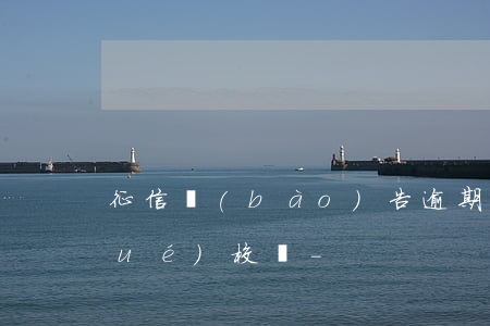 征信報(bào)告逾期可以上公立學(xué)校嗎-