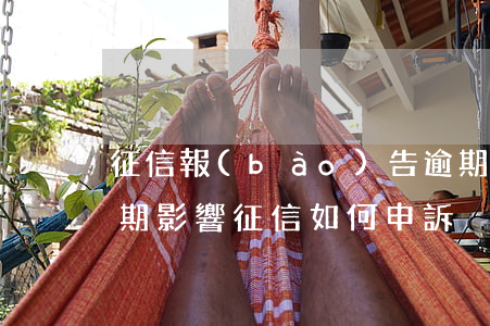 征信報(bào)告逾期影響貸款(被貸款逾期影響征信如何申訴)