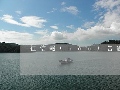 征信報(bào)告逾期還清后五年還有嗎-