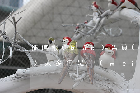 征信報(bào)告頁(yè)數(shù)太多但是沒(méi)有逾期-征信報(bào)告頁(yè)數(shù)太多但是沒(méi)有逾期怎么辦